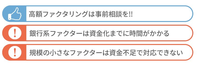 高額のファクタリングに適したファクターとは？