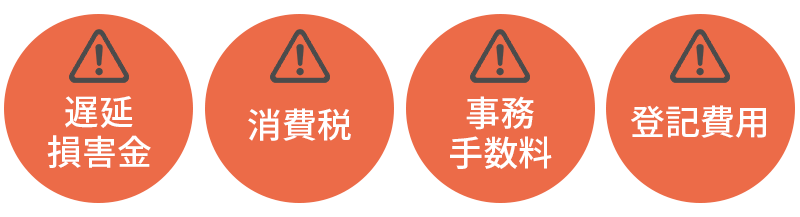 【注意】悪徳業者が請求するのはこんな費用