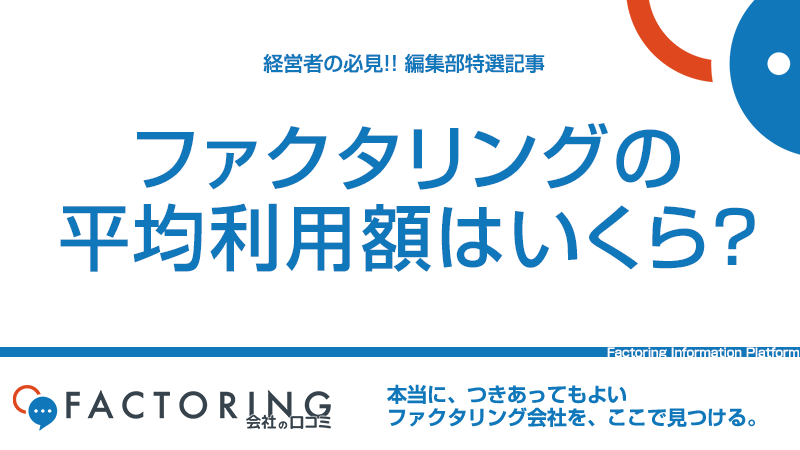 ファクタリングの平均利用額はいくら？利用額と手数料の関係も徹底解説