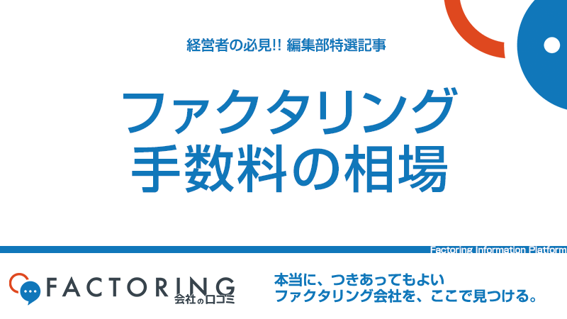 ファクタリング手数料の相場とは？少しでも手数料を安くする方法