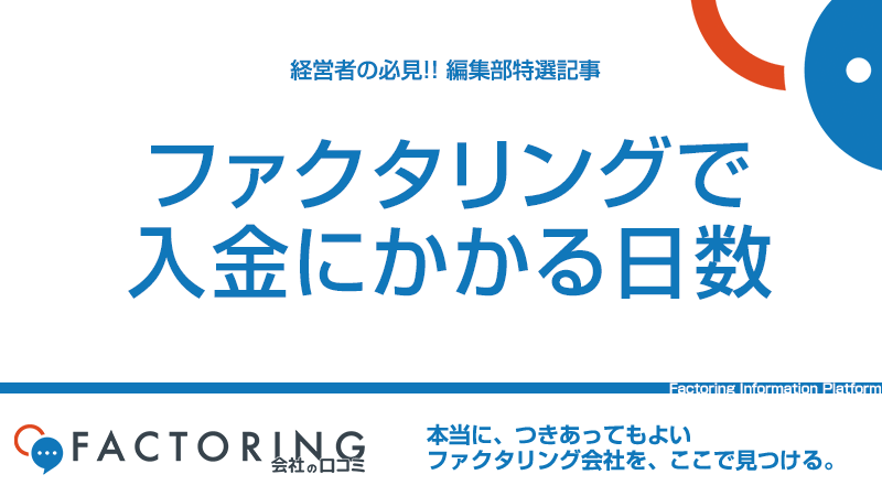 ファクタリングの入金にかかる日数は？入金日数と手数料の関係に迫る