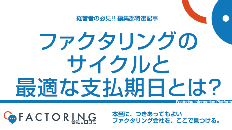 ファクタリングのサイクルと最適な支払期日とは？