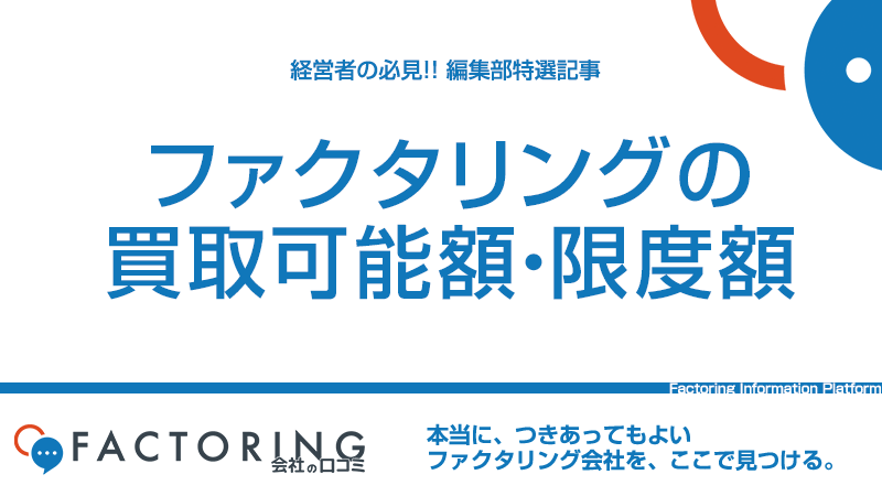 ファクタリングの買取可能額や限度額はいくら？手数料や掛け目も解説