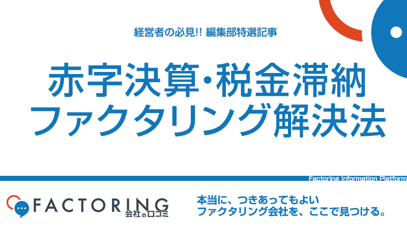 赤字決算・税金滞納でもファクタリングが資金調達できる理由