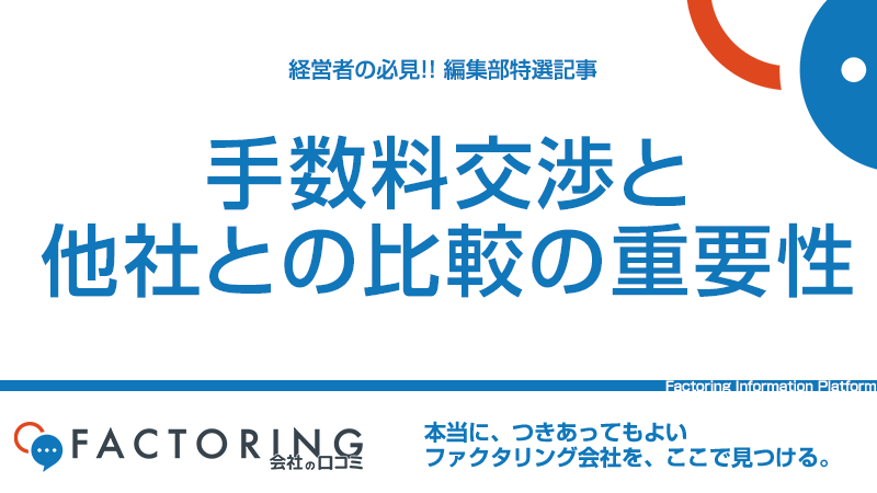 ファクタリングの手数料交渉方法と他社との比較の重要性