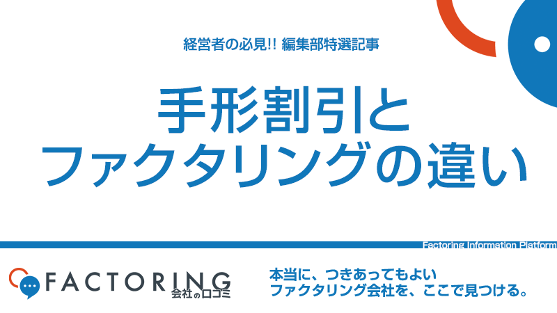 手形割引とファクタリングの違い。それぞれのメリット・デメリットを徹底解説