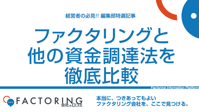 即日資金調達ができるファクタリングとは？格安手数料のファクタリング会社12選！