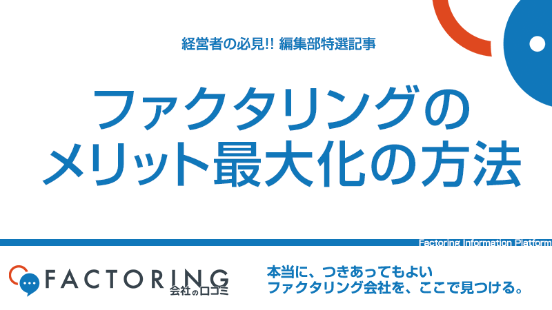 ファクタリングのメリット・デメリット｜メリット最大化の方法