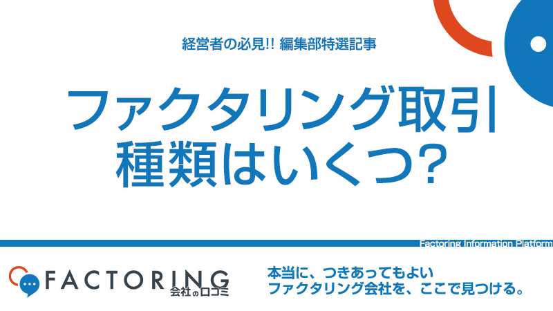 ファクタリング取引の種類はいくつ？状況別に賢く使い分ける方法