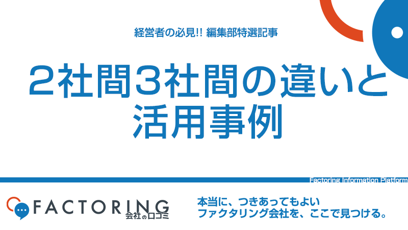 ファクタリング2社間・3社間の違いとは？活用事例も紹介