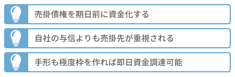 手形割引とファクタリング3つの共通点