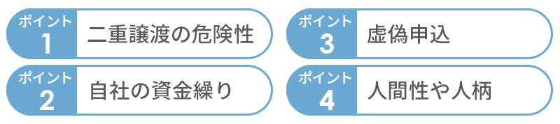 納入企業への審査の4つのポイント