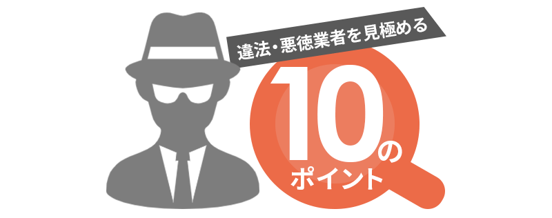 違法・悪徳業者を見極める10のポイント