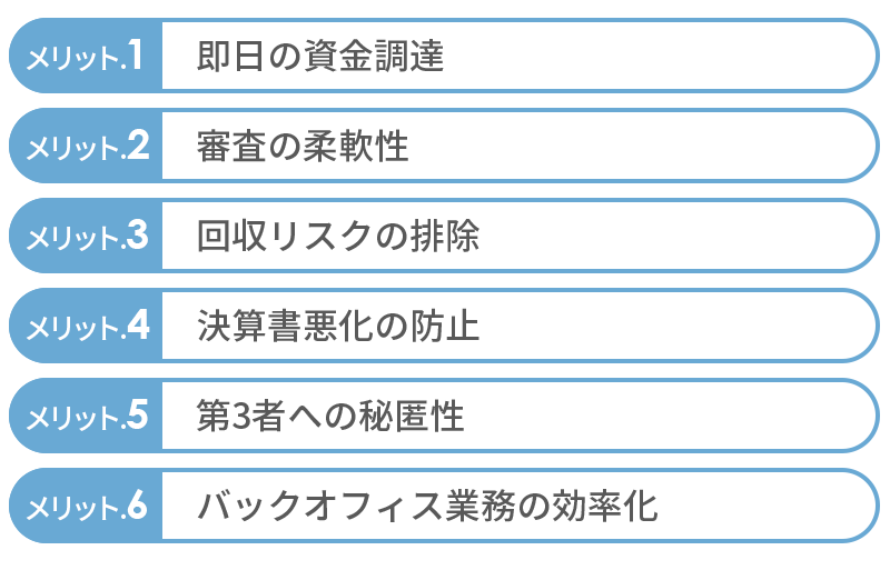 ファクタリング６つのメリット