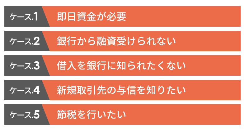 ファクタリングのメリットが得られる5つのケース