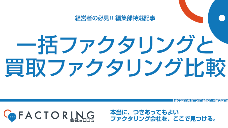 一括ファクタリングとは？メリット・デメリットやでんさい・手形との違いを解説