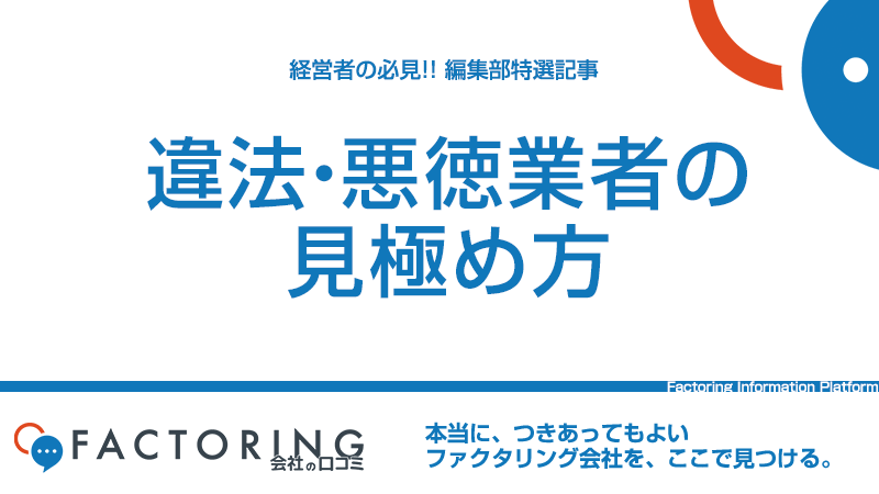 ファクタリングの悪徳・違法業者を見極めるポイント10選