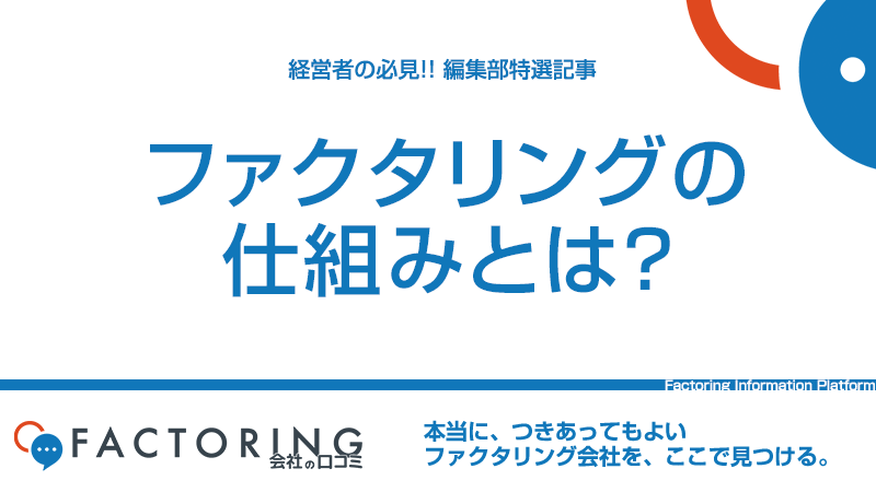 【国も勧める資金調達方法】ファクタリングの仕組みを分かりやすく解説