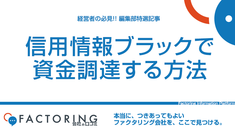 信用情報ブラックで資金調達する方法