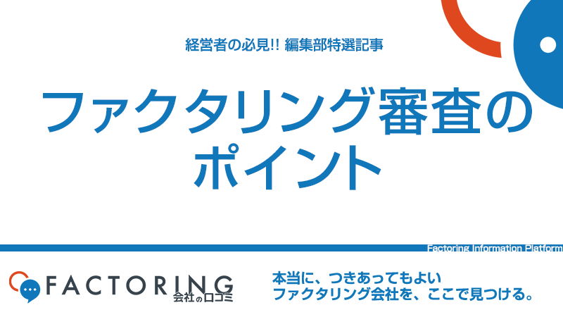 ファクタリング審査のポイントと審査落ちを防ぐ方法