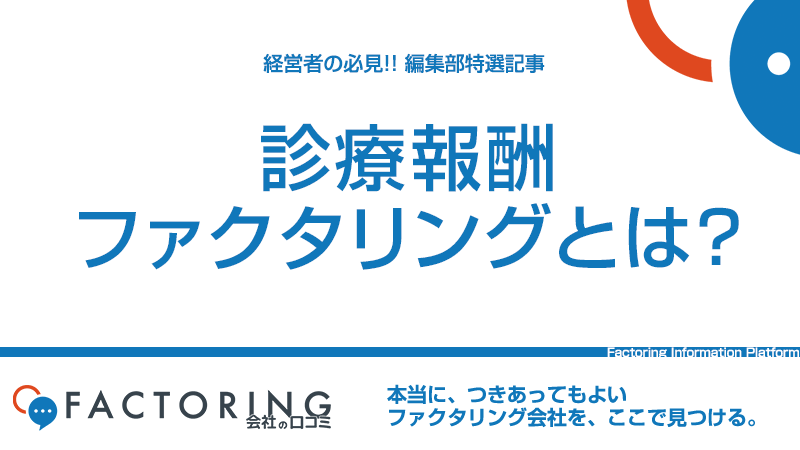 診療報酬債権ファクタリングとは？医療機関の資金繰りを円滑にする方法