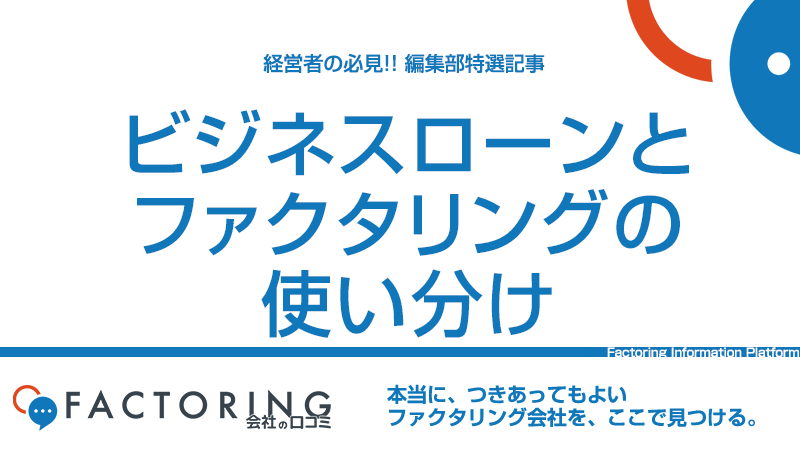 状況別ビジネスローンとファクタリングの使い分け方を徹底比較