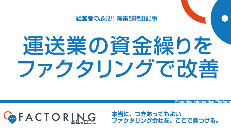 運送業の資金繰りをファクタリングで改善できる理由