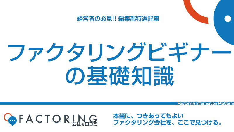 初めてファクタリングを検討されている方へ。メリット・デメリットを解説