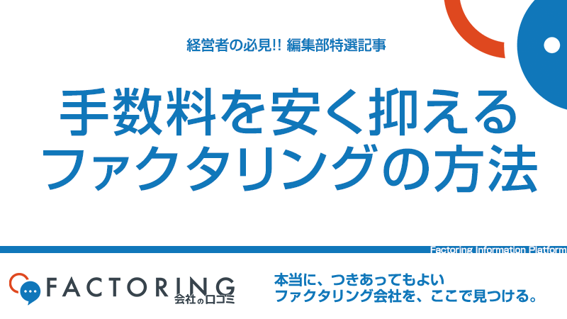 ファクタリング手数料の内訳と手数料を安くする5つのポイント