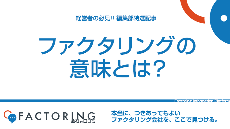 ファクタリングってどんな意味？初めての人が業者を選ぶポイントとおすすめファクター5選