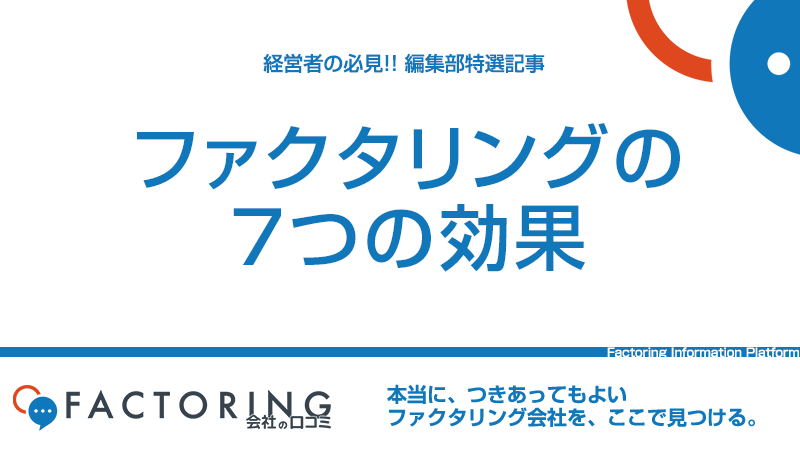 ファクタリングの9つの効果とその便益が最大化されるタイミング