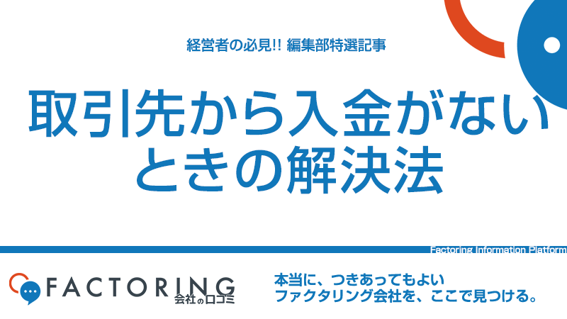 取引先から入金がない！時効や対処法を解説。急ぎの資金調達はこちら