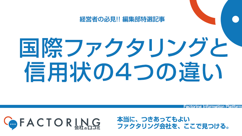 国際ファクタリングとは？信用状(L／C)との4つの違い