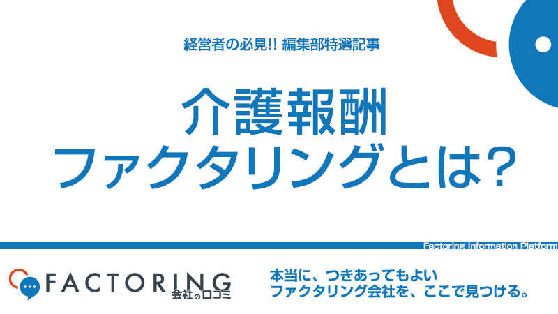 介護ビジネスが優遇される介護報酬ファクタリングで劇的に資金繰りが改善