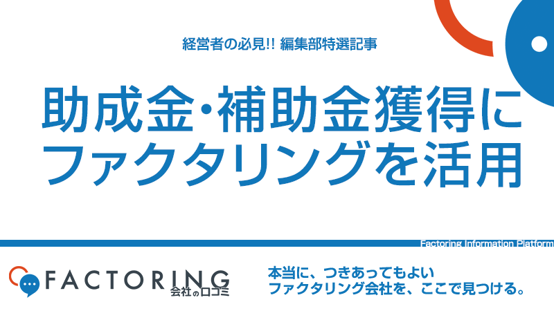 助成金や補助金を早期資金化！ファクタリングをフル活用する方法