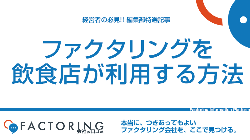 【意外？】飲食店でファクタリングが活用できる理由