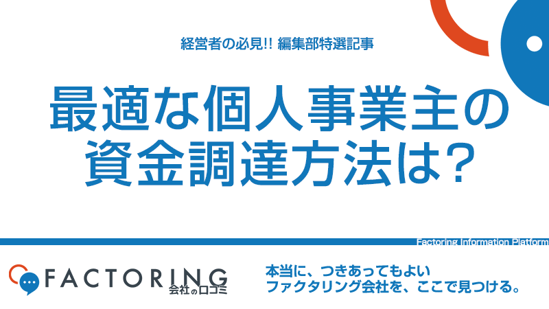 個人事業主におすすめの8つの資金調達方法｜今すぐ確実に現金を得るには？