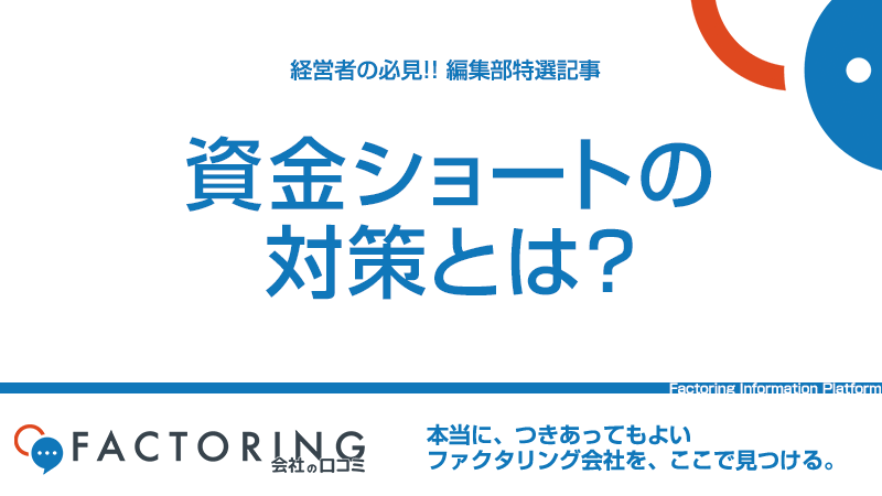 資金ショートの原因と対処法｜ファクタリングが有効なケースとは？