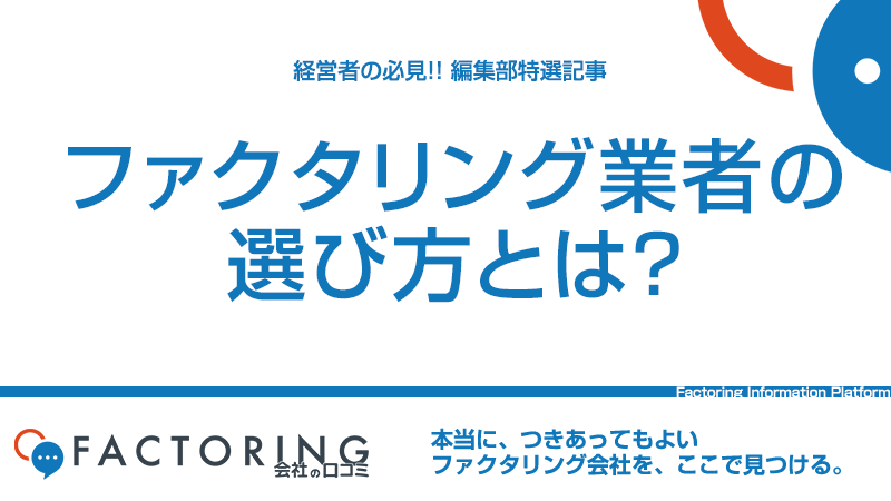 ファクタリングのおすすめ業者は？選び方と優良18業者一覧