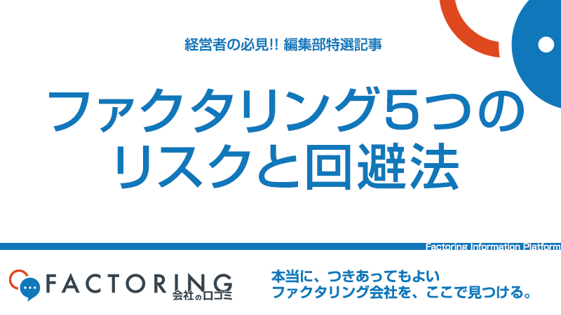 ファクタリングに潜む5つのリスクと対処法＆回避法