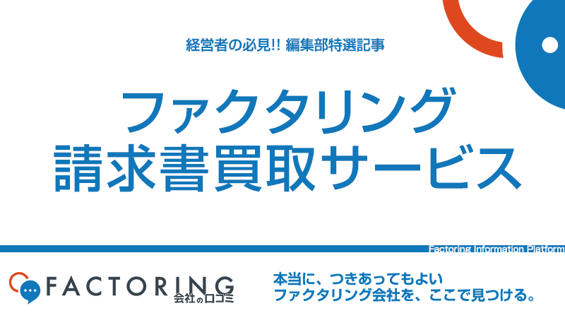 請求書買取サービスで即日資金調達！メリット・デメリットや注意点を解説！