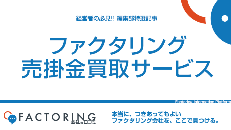 売掛金買取サービスで資金調達！買取率を高める安心利用のコツ