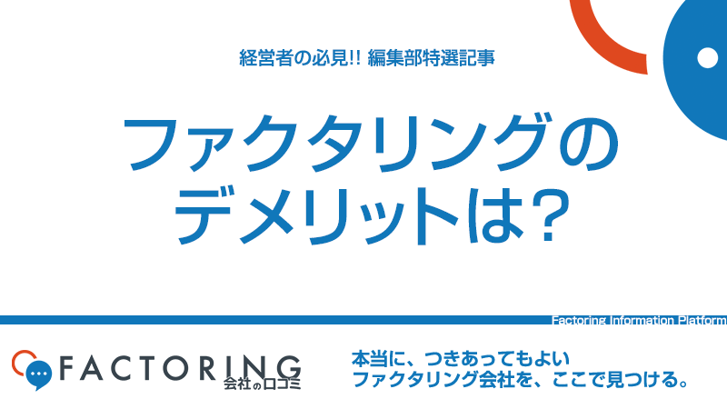 ファクタリングの5つのデメリット｜メリットだけ享受する方法