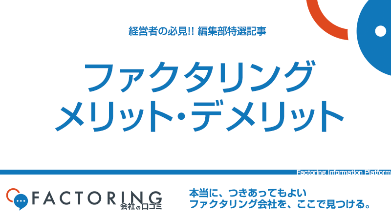 融資と比較！7論点でファクタリングのメリット・デメリットを徹底解説