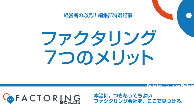 ファクタリング7つのメリット｜知って安心経営指標の改善知識