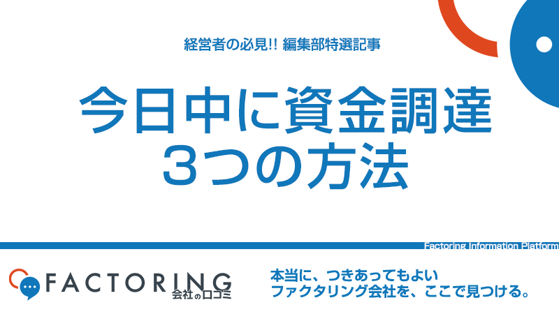 今日中に資金調達する3つの確実な方法｜即日調達の実践編