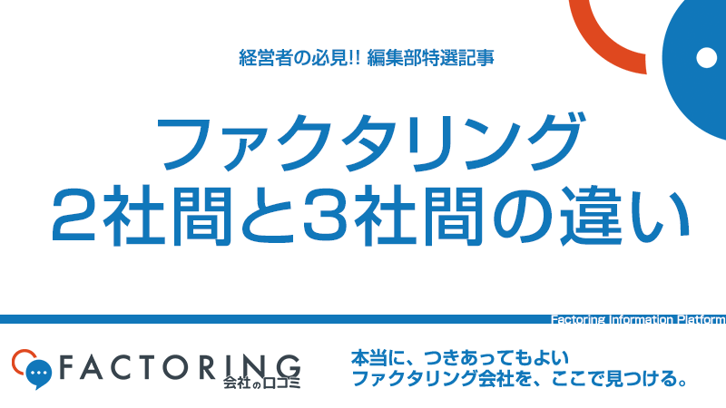 ファクタリングの2社間と3社間の違い｜全6項目で比較