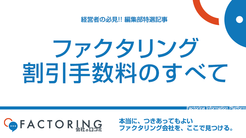 ファクタリング割引手数料の全て｜相場・仕訳・交渉方法まで徹底解説