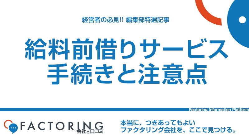 給料前借りサービスで会社からお金を借りられる？｜必要な手続きや注意点について解説