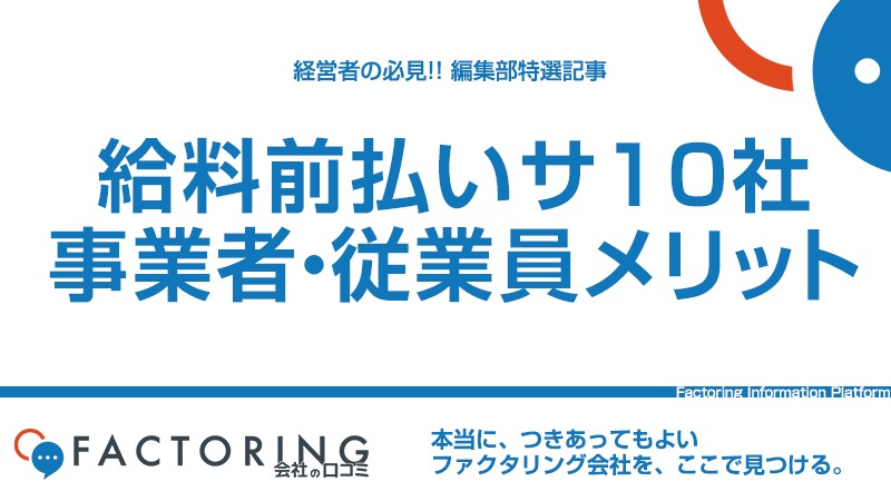 給料前払いサービスとは？導入メリットや選び方｜おすすめ10社を紹介